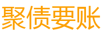 靖江讨债公司